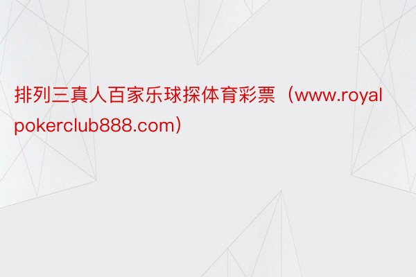 排列三真人百家乐球探体育彩票（www.royalpokerclub888.com）