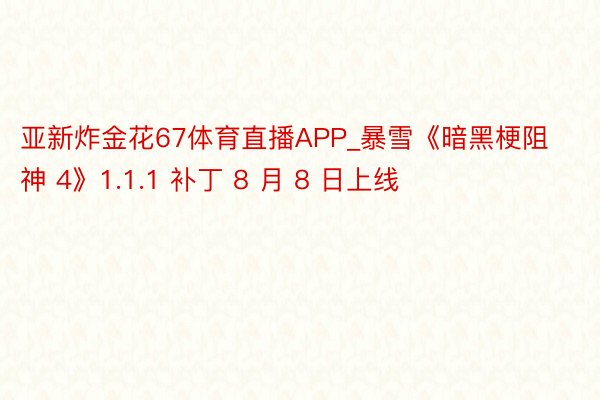 亚新炸金花67体育直播APP_暴雪《暗黑梗阻神 4》1.1.1 补丁 8 月 8 日上线