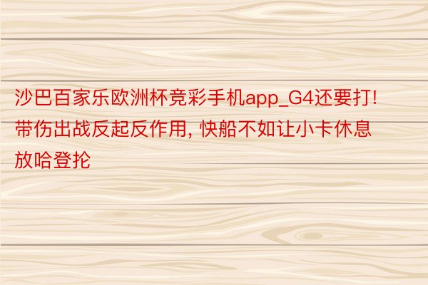 沙巴百家乐欧洲杯竞彩手机app_G4还要打! 带伤出战反起反作用, 快船不如让小卡休息放哈登抡