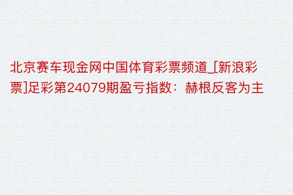 北京赛车现金网中国体育彩票频道_[新浪彩票]足彩第24079期盈亏指数：赫根反客为主