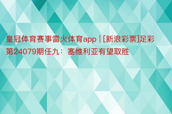 皇冠体育赛事雷火体育app | [新浪彩票]足彩第24079期任九：塞维利亚有望取胜