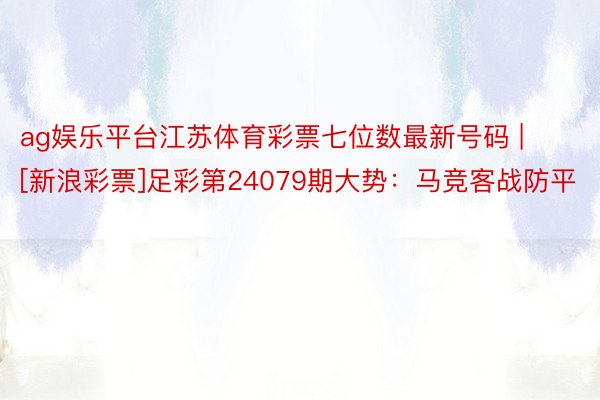 ag娱乐平台江苏体育彩票七位数最新号码 | [新浪彩票]足彩第24079期大势：马竞客战防平