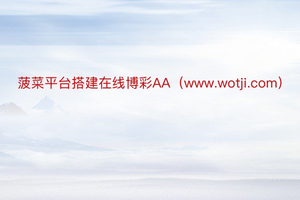 菠菜平台搭建在线博彩AA（www.wotji.com）