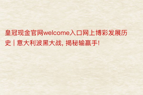 皇冠现金官网welcome入口网上博彩发展历史 | 意大利波黑大战, 揭秘输赢手!