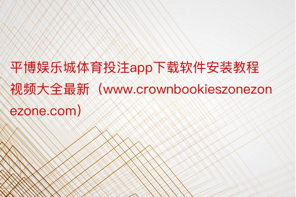 平博娱乐城体育投注app下载软件安装教程视频大全最新（www.crownbookieszonezonezone.com）