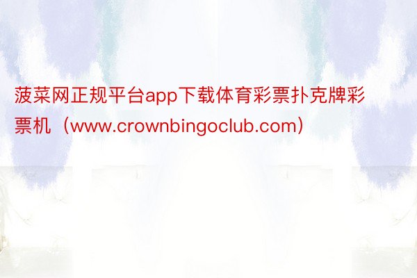 菠菜网正规平台app下载体育彩票扑克牌彩票机（www.crownbingoclub.com）