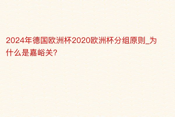 2024年德国欧洲杯2020欧洲杯分组原则_为什么是嘉峪关?