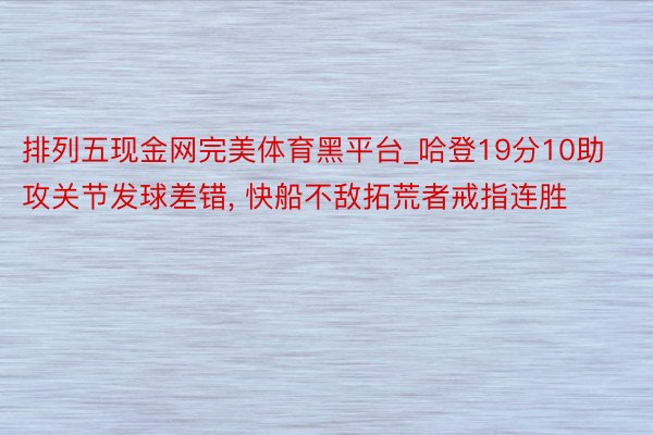 排列五现金网完美体育黑平台_哈登19分10助攻关节发球差错, 快船不敌拓荒者戒指连胜