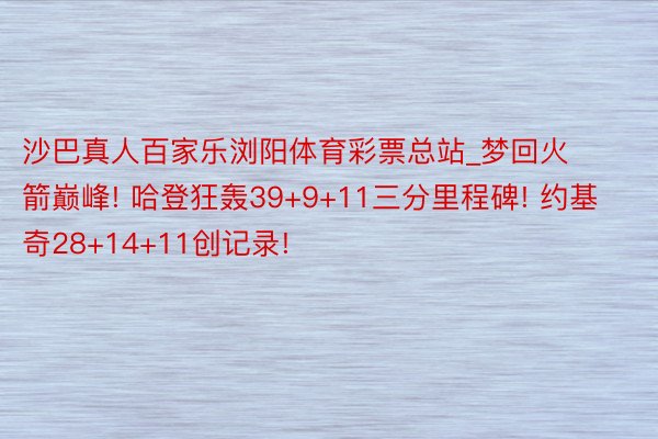 沙巴真人百家乐浏阳体育彩票总站_梦回火箭巅峰! 哈登狂轰39+9+11三分里程碑! 约基奇28+14+11创记录!