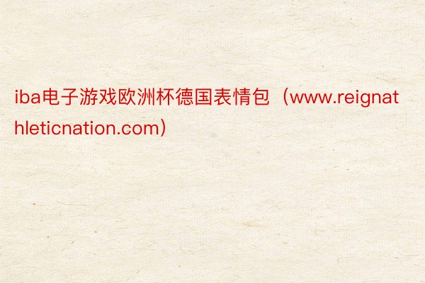 iba电子游戏欧洲杯德国表情包（www.reignathleticnation.com）