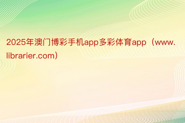 2025年澳门博彩手机app多彩体育app（www.librarier.com）