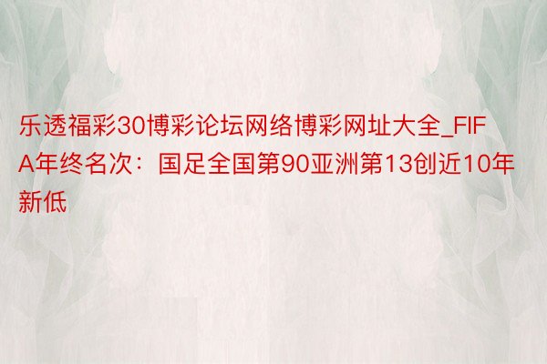 乐透福彩30博彩论坛网络博彩网址大全_FIFA年终名次：国足全国第90亚洲第13创近10年新低